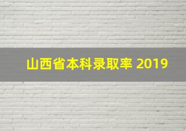 山西省本科录取率 2019